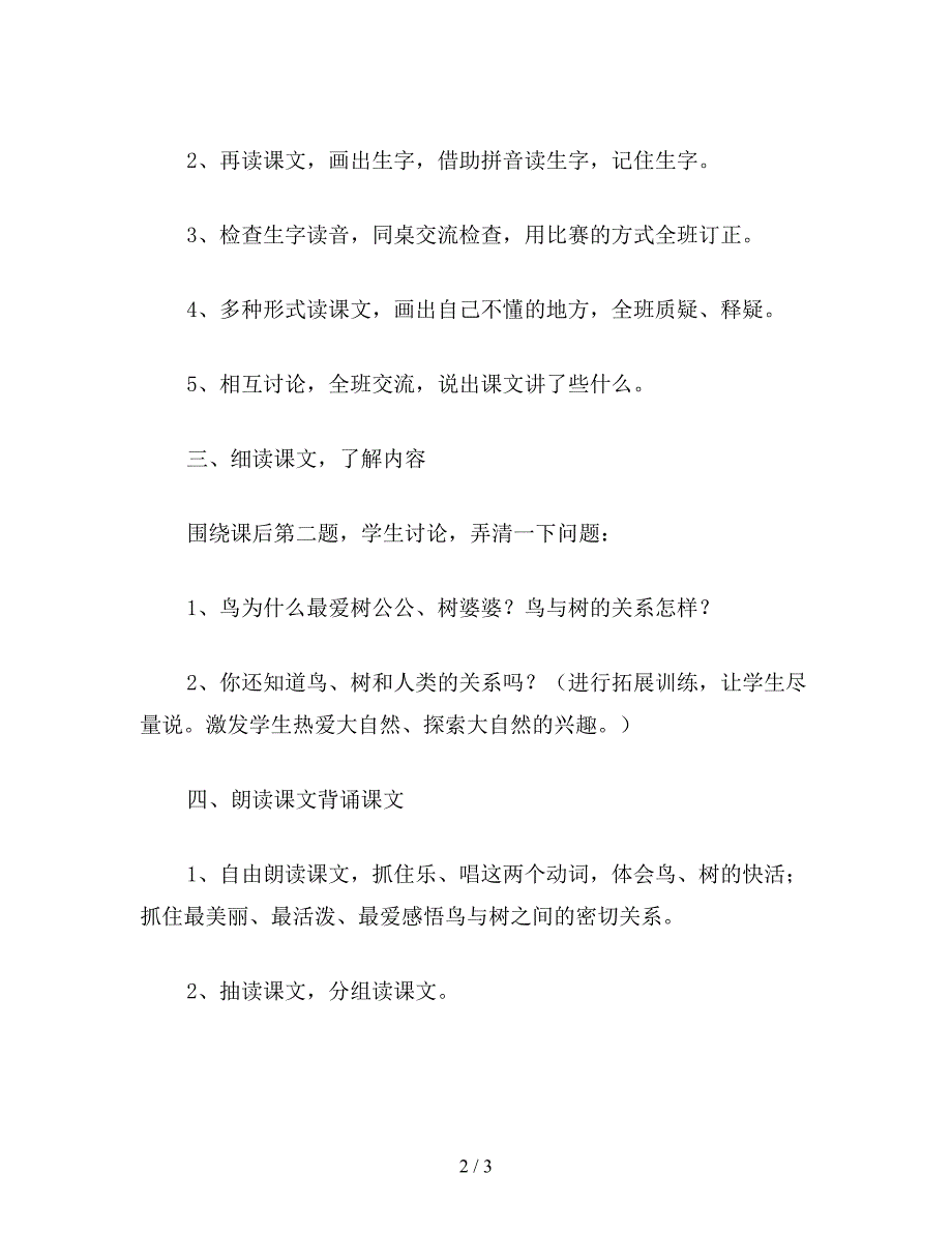 【教育资料】西师大版一年级语文上册教案-鸟孩子.doc_第2页