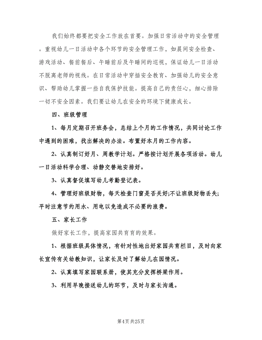 2023秋季幼儿园的园长工作计划范文（四篇）.doc_第4页