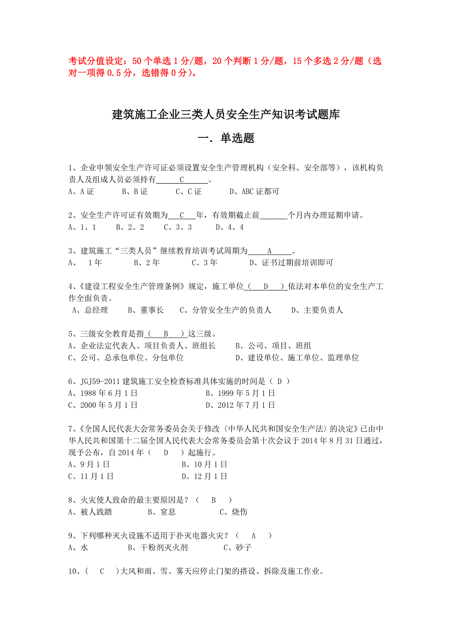 4175371432三类人员继续教育考试题库_第1页