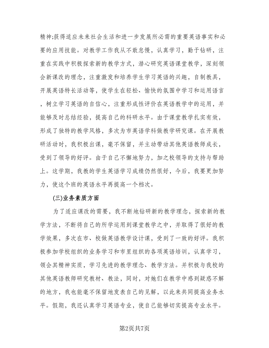 初二英语教师个人学期末工作总结模板（3篇）.doc_第2页