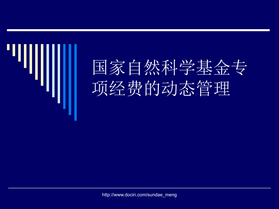 【基金】国家自然科学基金专项经费的动态管理_第1页