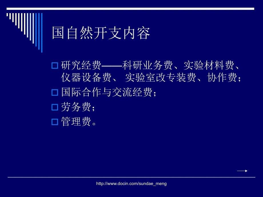 【基金】国家自然科学基金专项经费的动态管理_第5页