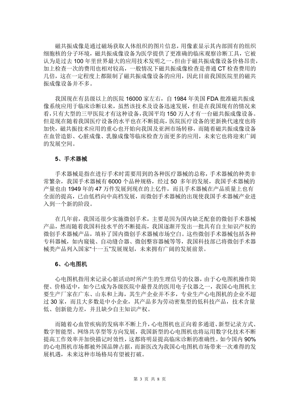 我国医疗器械行业的发展现状以及未来趋势_第3页