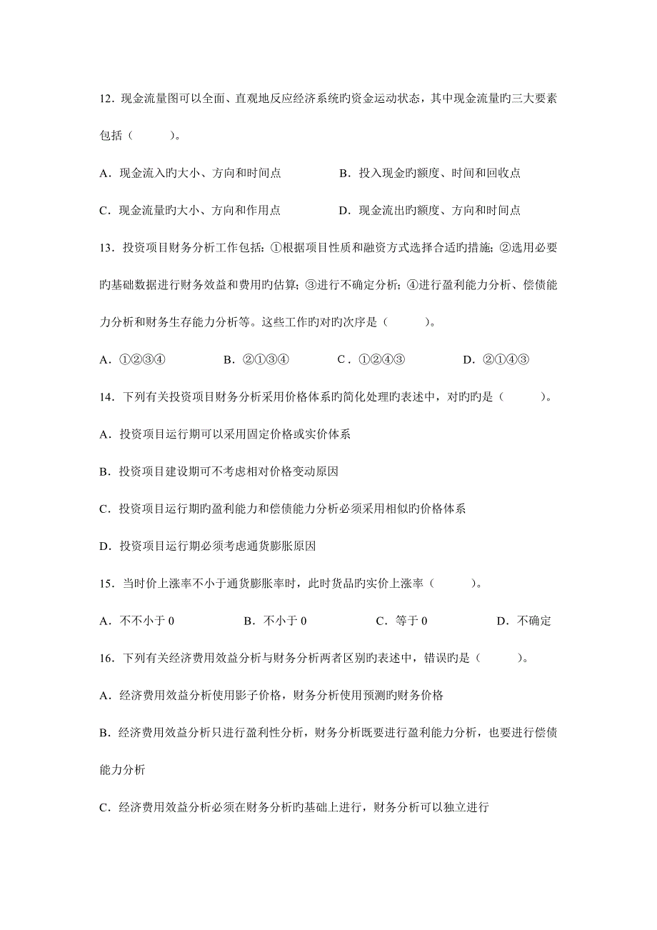 2023年项目决策分析与评价自考试题答案及评分参考.doc_第3页