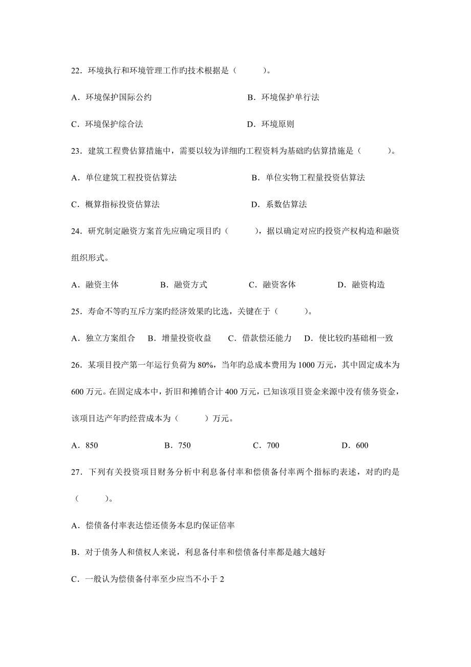 2023年项目决策分析与评价自考试题答案及评分参考.doc_第5页