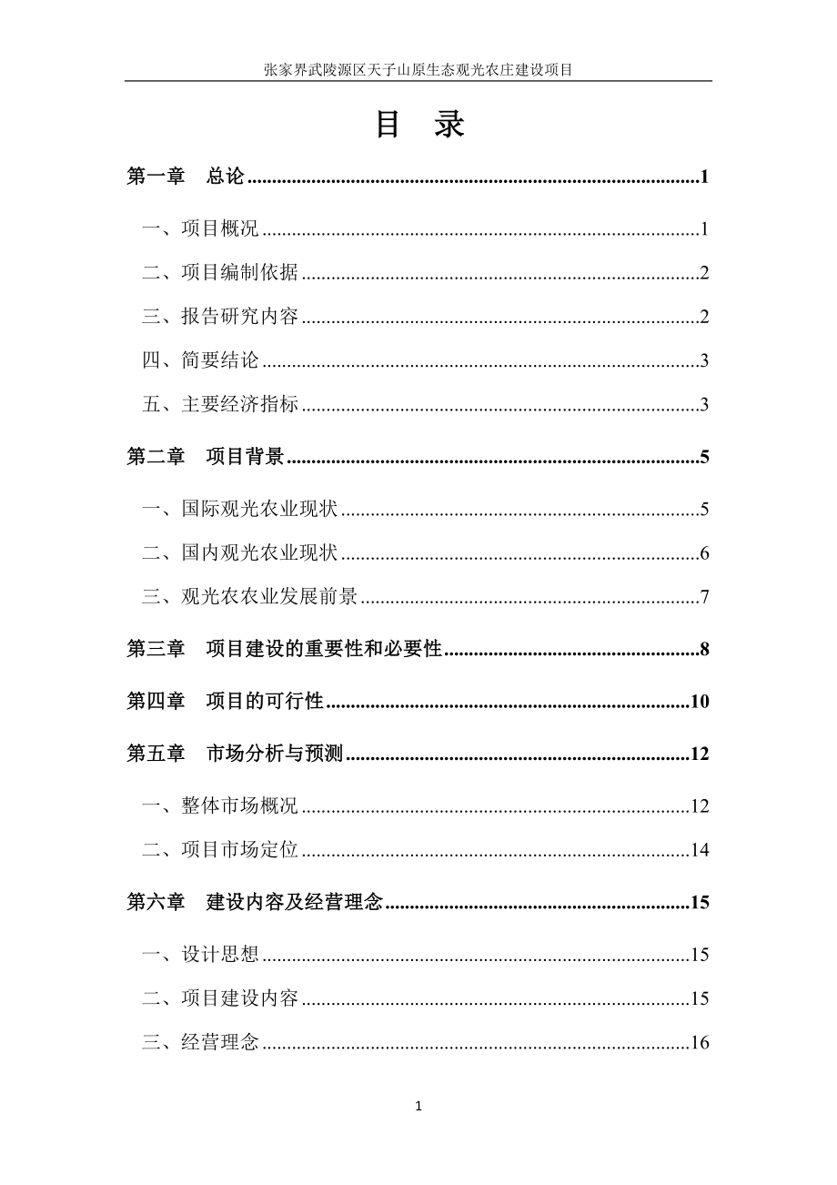 张家界武陵源区天子山原生态观光农庄建设项目建设可行性研究报告书.doc_第1页