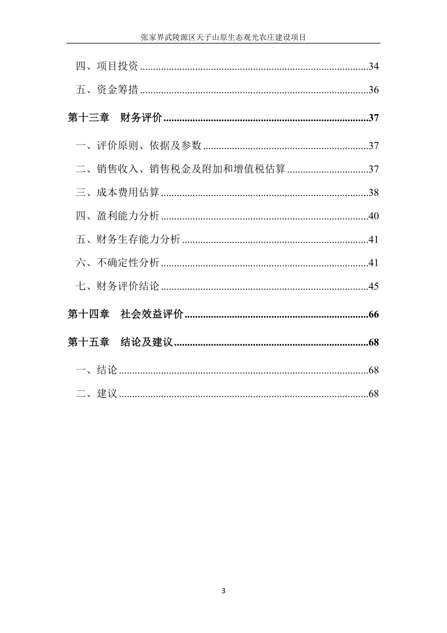 张家界武陵源区天子山原生态观光农庄建设项目建设可行性研究报告书.doc_第3页