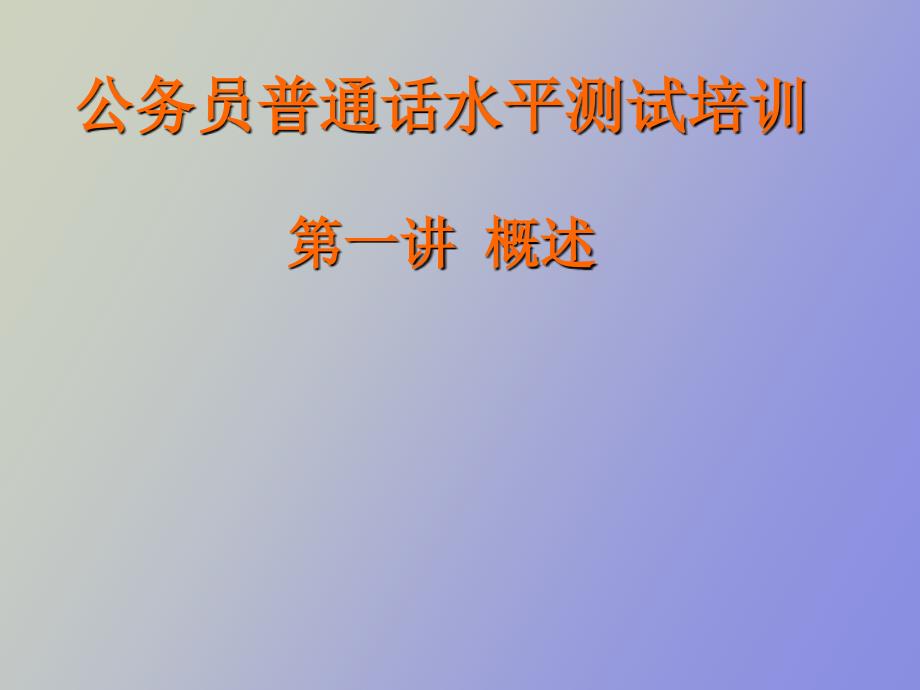 公务员普通话水平测试培训_第1页