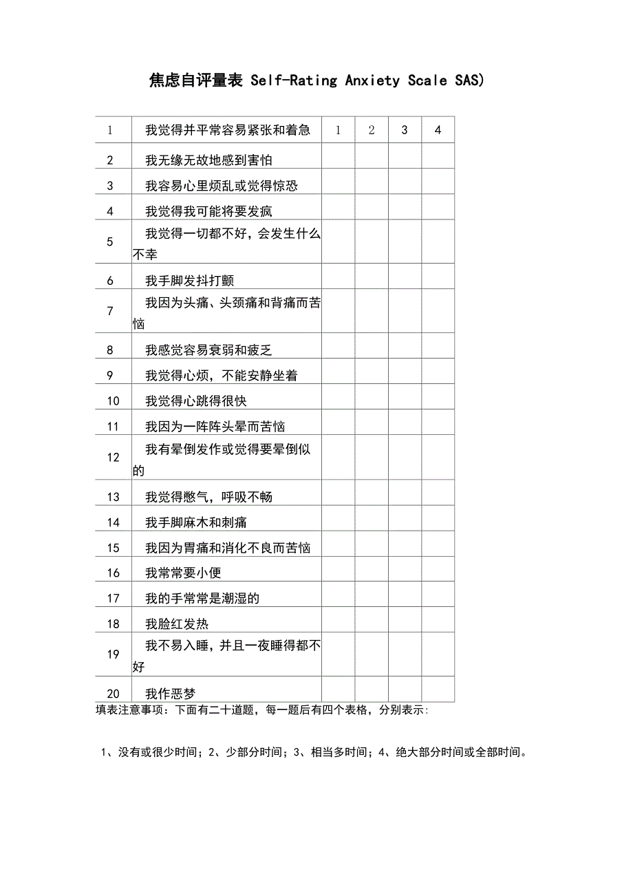 焦虑自评量表(self_第1页