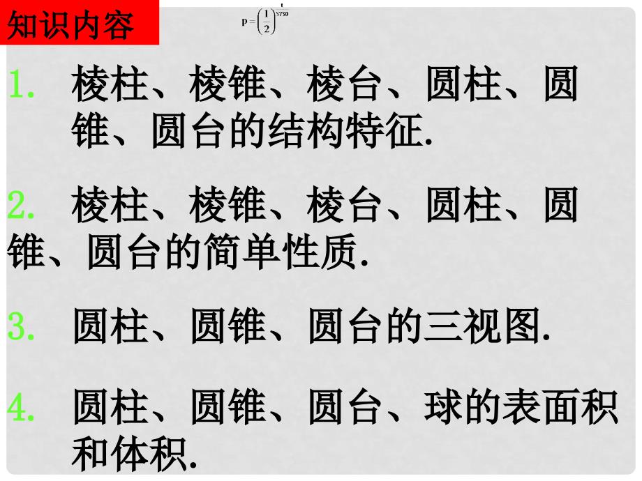 高一数学（立体几何考试说明）课件新课标人教A版必修2_第2页