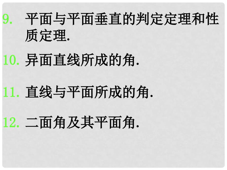 高一数学（立体几何考试说明）课件新课标人教A版必修2_第4页