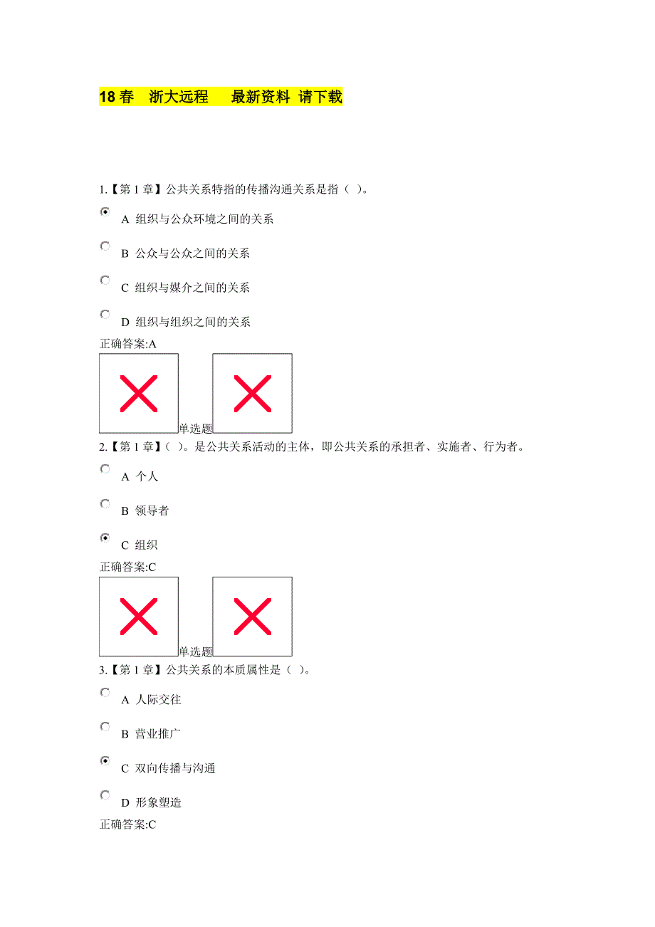 浙大远程18春公共关系学在线作业_第1页