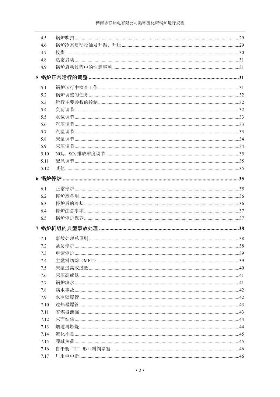 电力水利锅炉运行规程_第4页