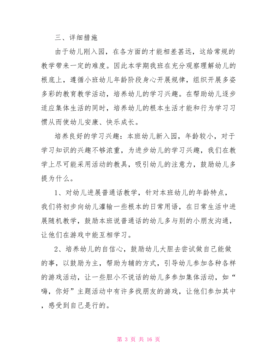 小班第一学期班务工作计划2022小班第一学期班务工作计划_第3页