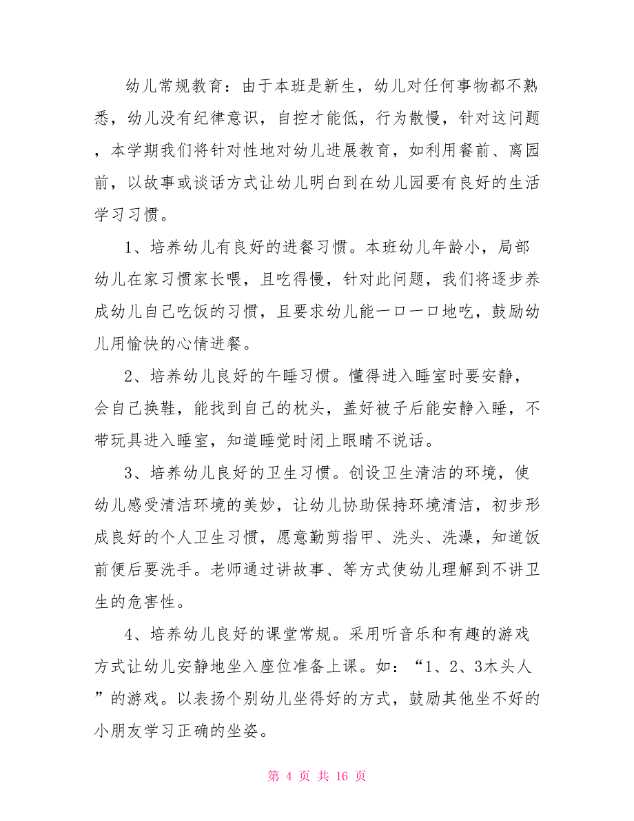 小班第一学期班务工作计划2022小班第一学期班务工作计划_第4页