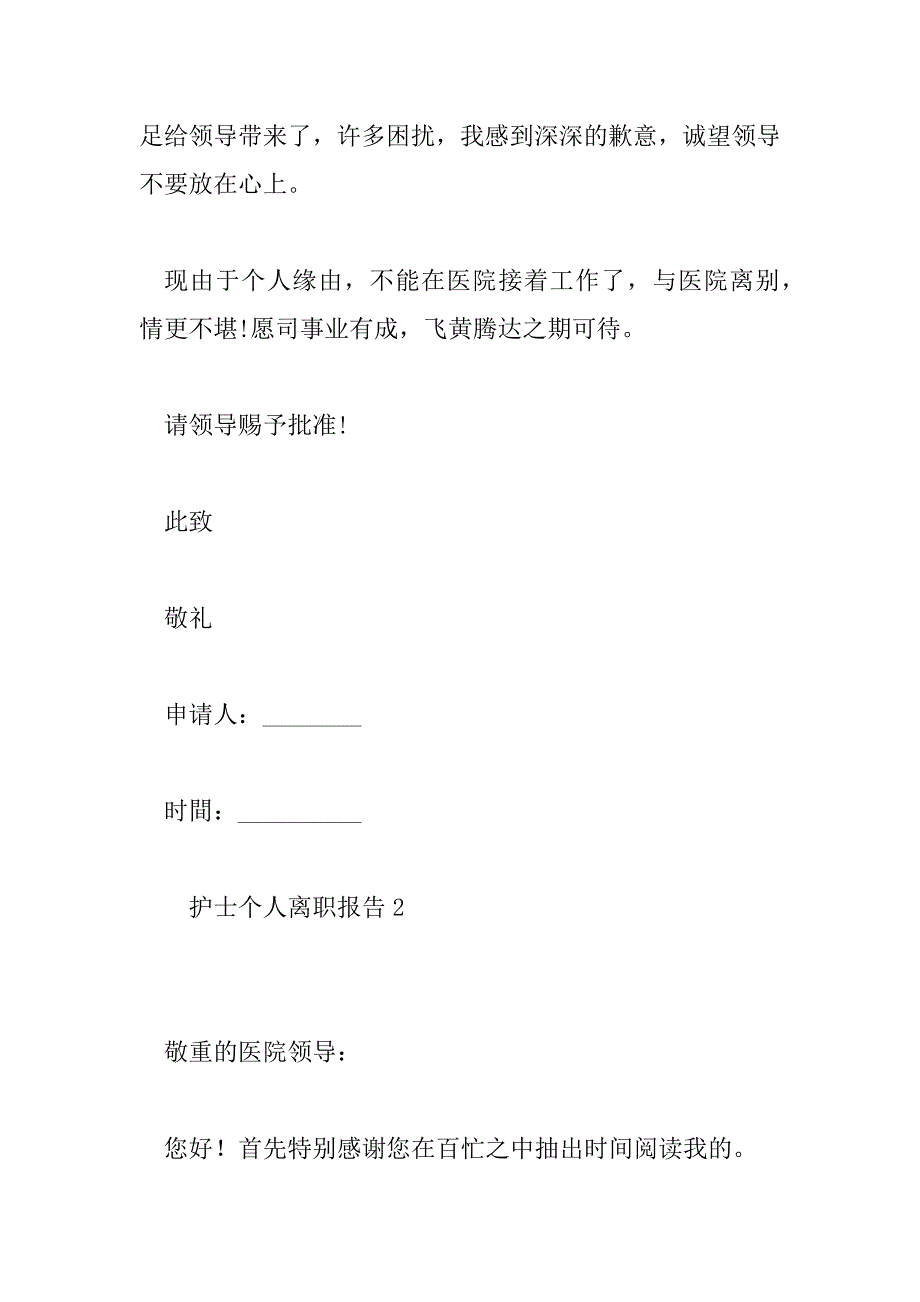 2023年模板护士个人离职报告范文6篇_第2页