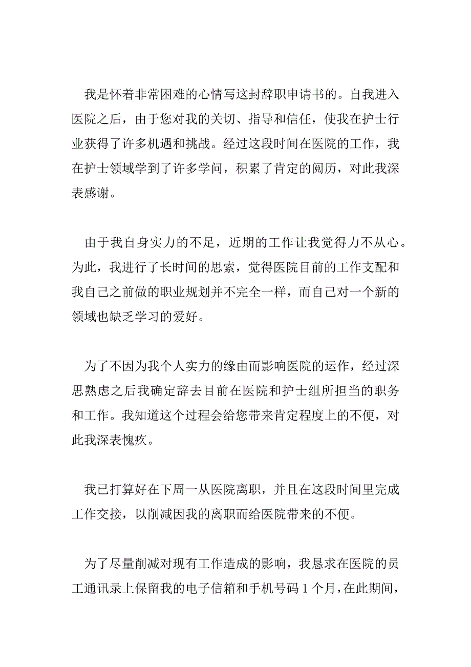 2023年模板护士个人离职报告范文6篇_第3页