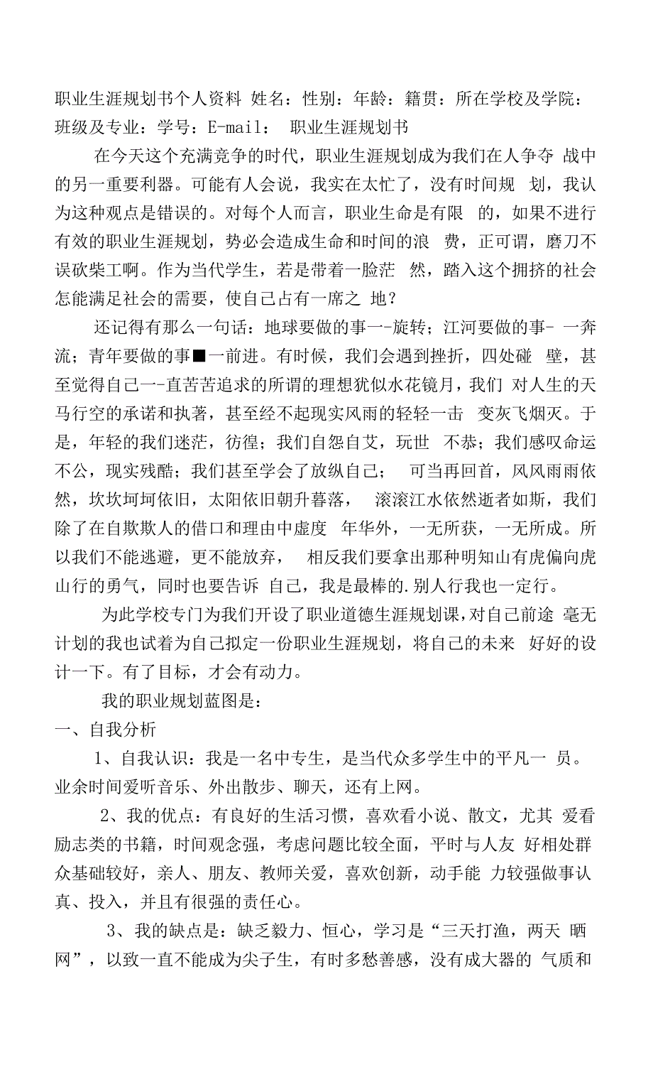 适用于电子商务专业版职业生涯规划书范本.docx_第1页