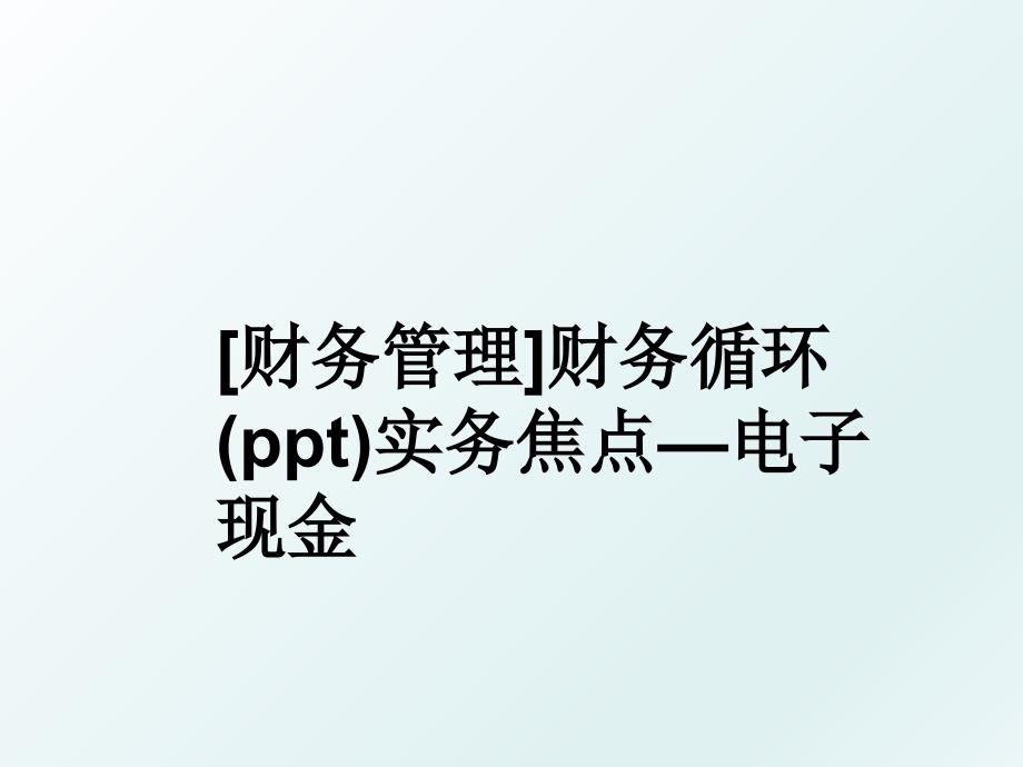 财务财务循环ppt实务焦点电子现金_第1页