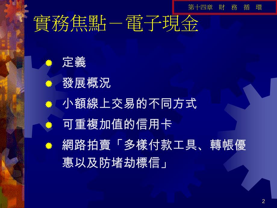 财务财务循环ppt实务焦点电子现金_第2页