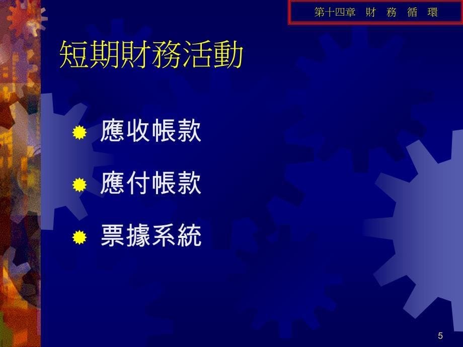 财务财务循环ppt实务焦点电子现金_第5页