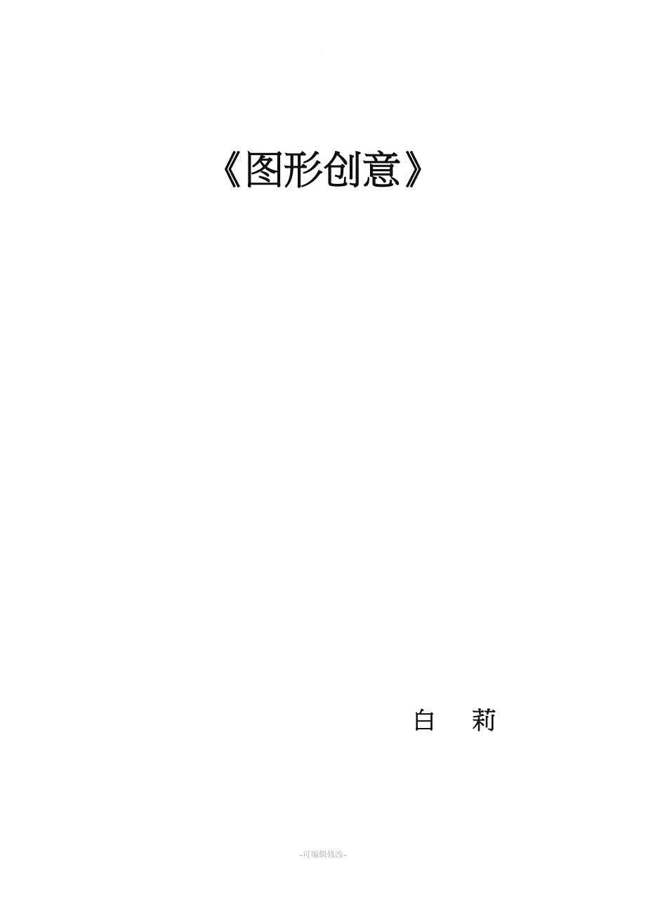 图形创意教案.doc_第1页