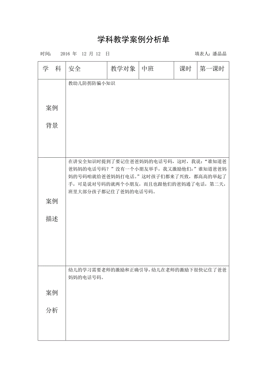 【网络研修】学科教学案例分析单_第1页