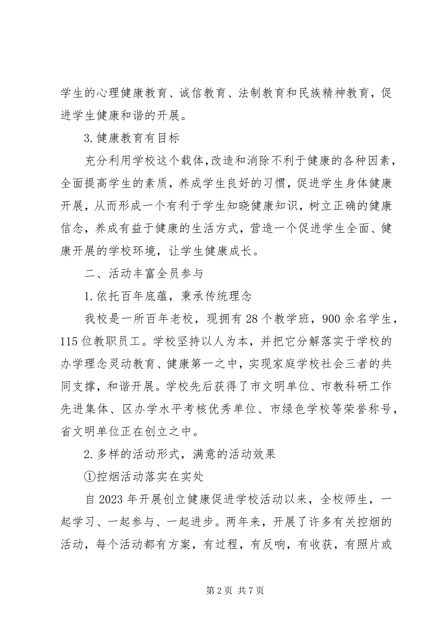 2023年学校创建教育工作总结创建健康促进工作总结.docx_第2页