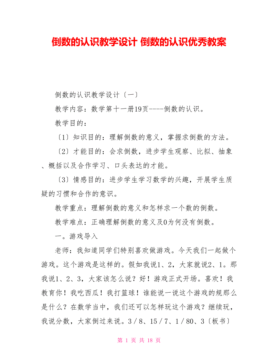 倒数的认识教学设计倒数的认识优秀教案_第1页