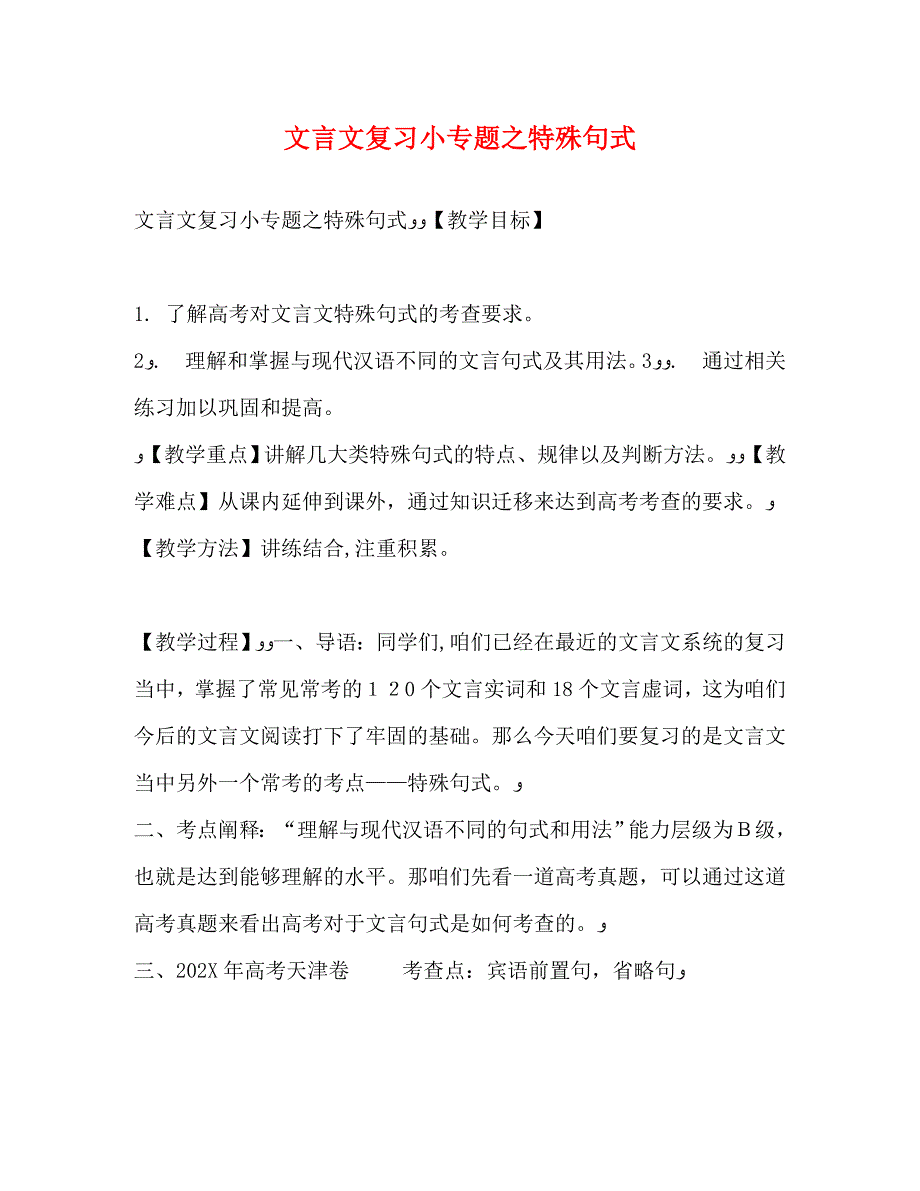 文言文复习小专题之特殊句式_第1页