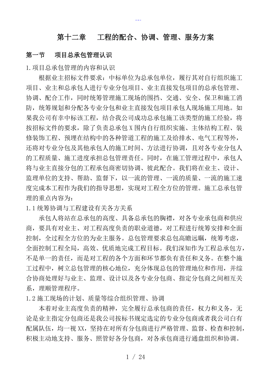 工程的配合协调管理服务方案说明_第1页