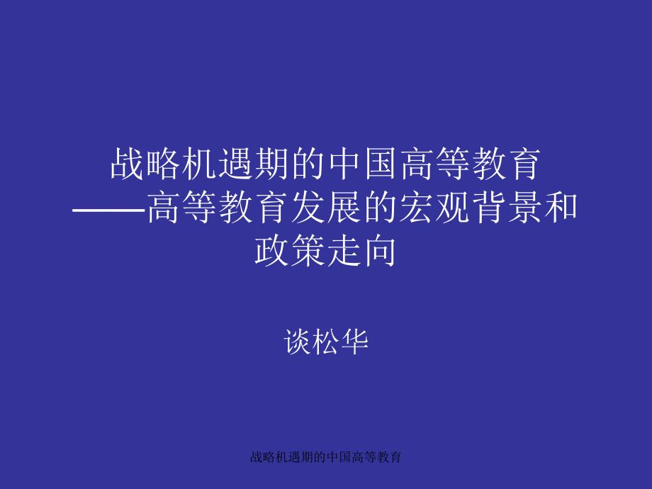 战略机遇期的中国高等教育_第1页