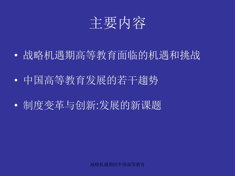 战略机遇期的中国高等教育_第2页