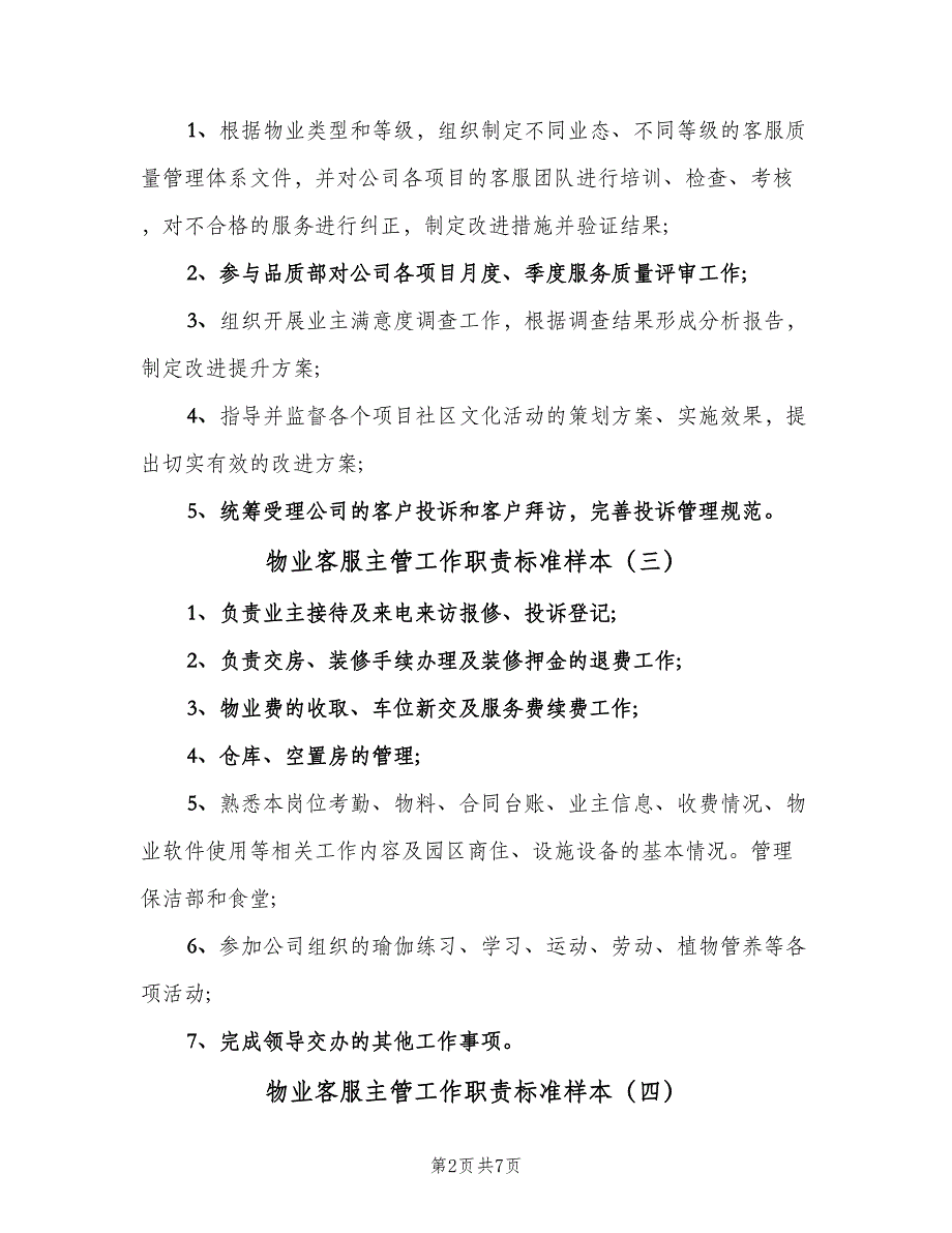 物业客服主管工作职责标准样本（8篇）_第2页