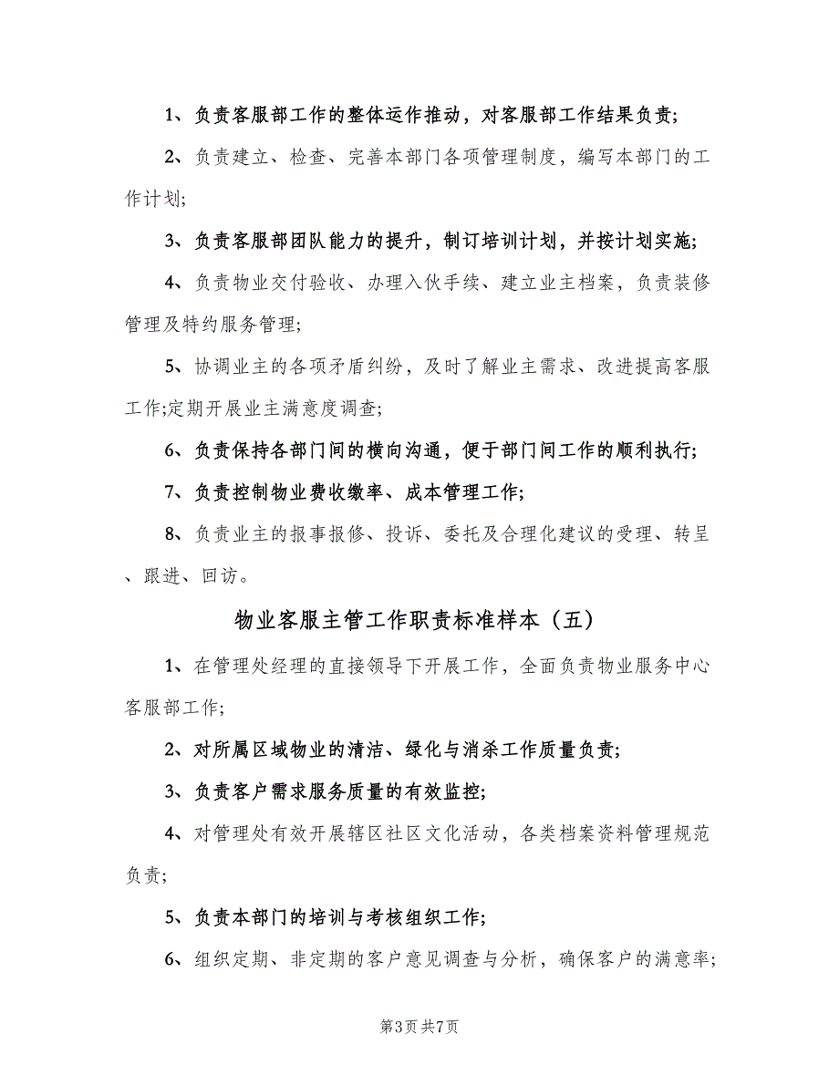 物业客服主管工作职责标准样本（8篇）_第3页