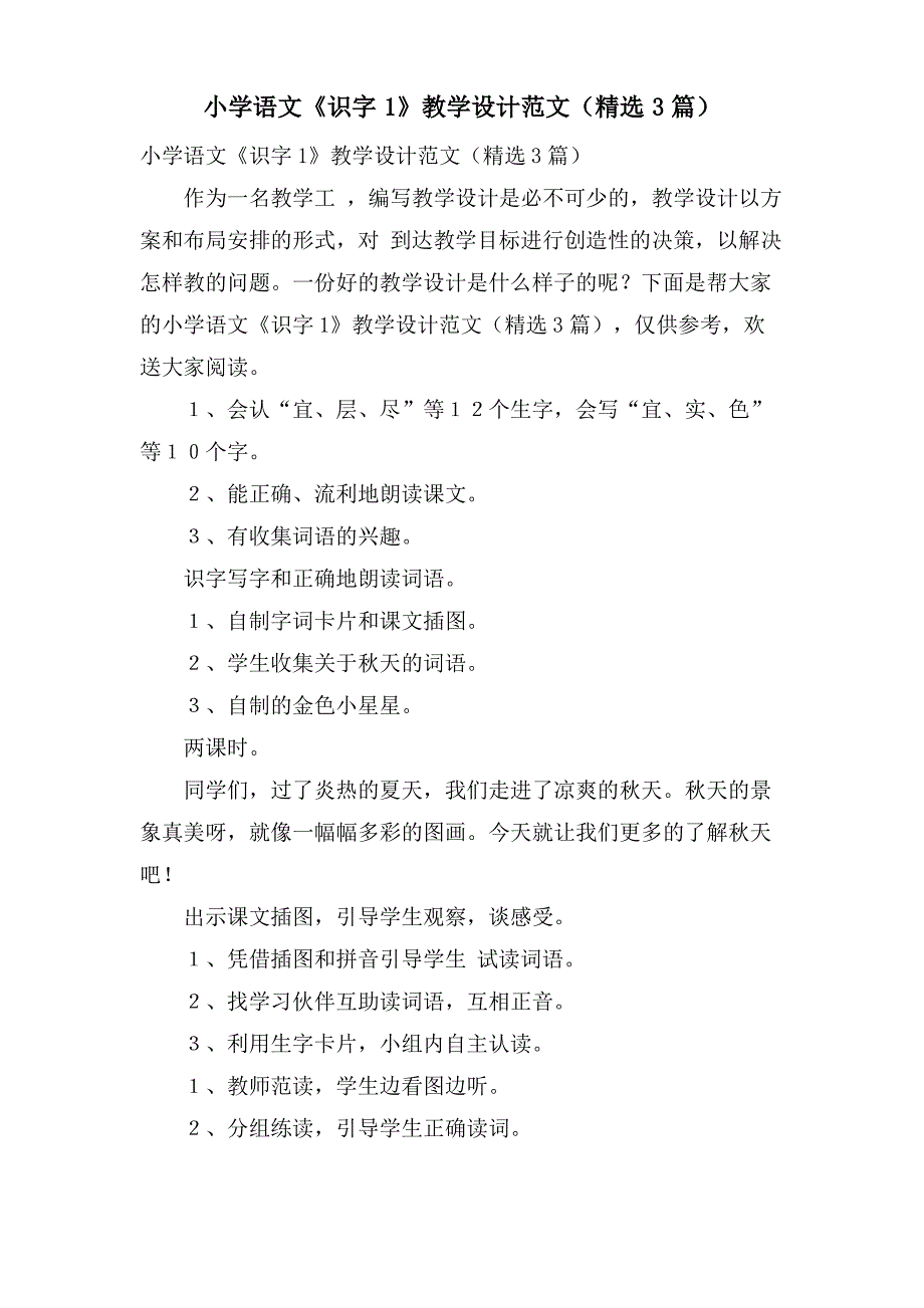 小学语文《识字1》教学设计范文(精选3篇)_第1页