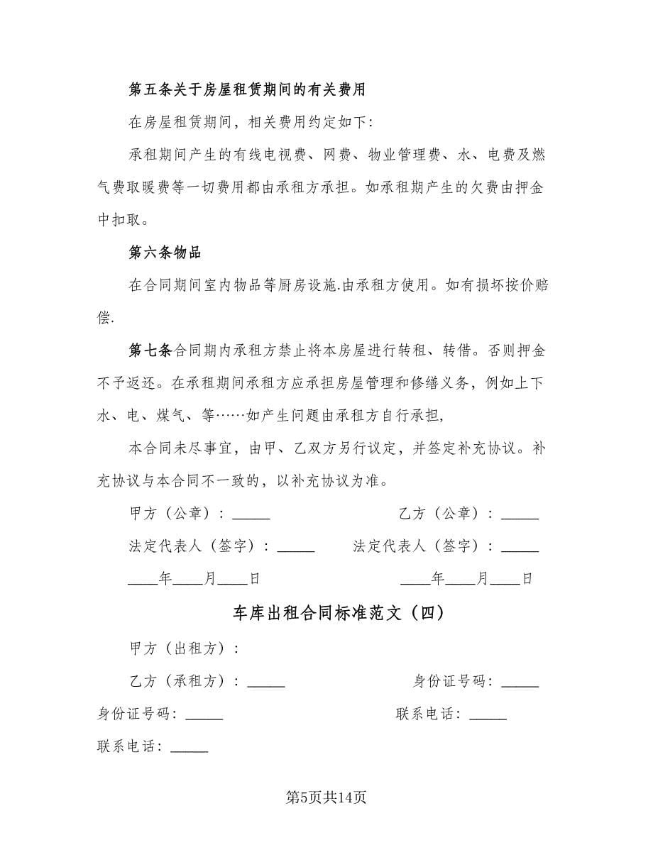 车库出租合同标准范文（8篇）.doc_第5页