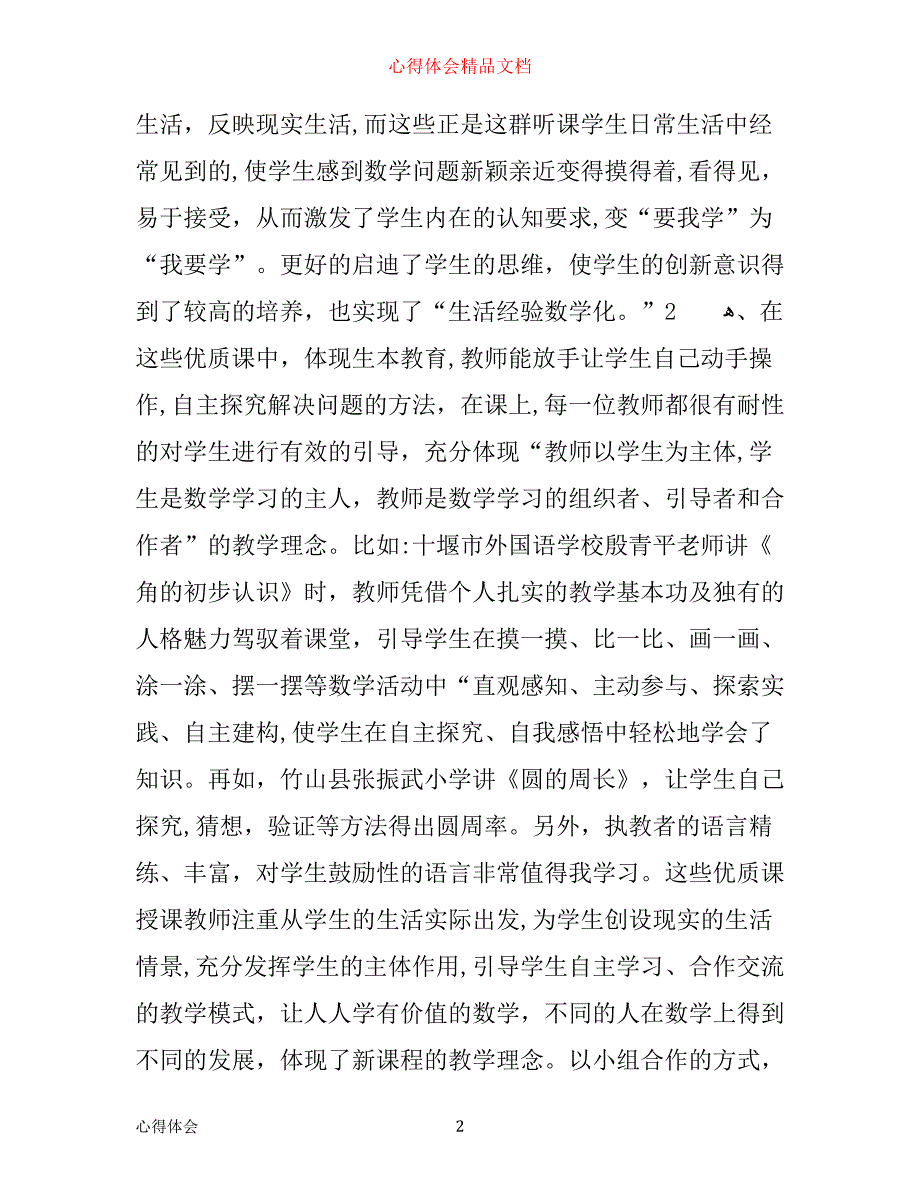 数学听课学习心得3篇_第2页