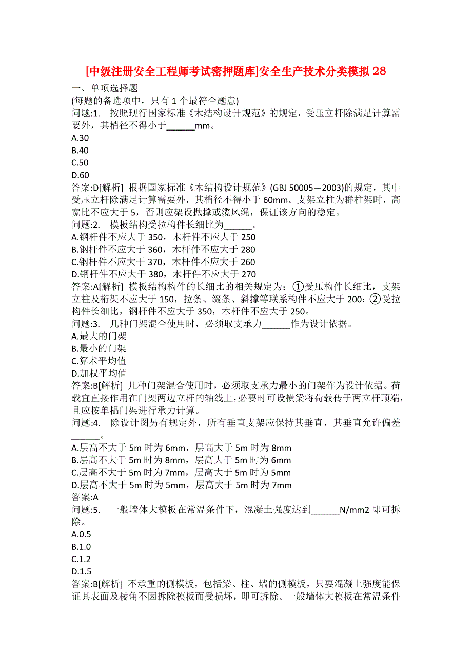 [中级注册安全工程师考试密押题库]安全生产技术分类模拟28_第1页
