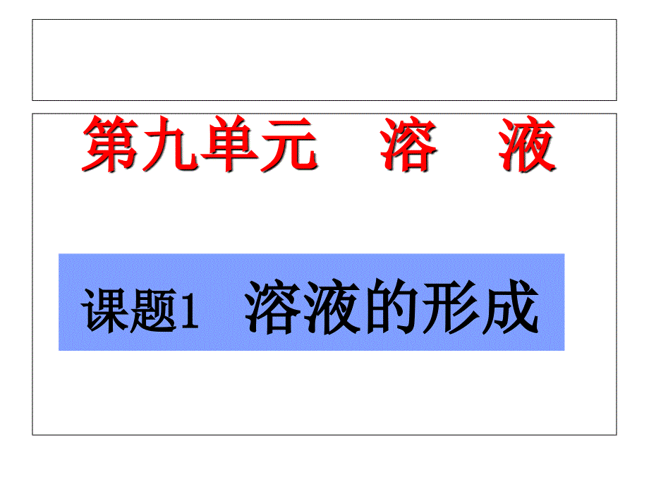 九年级化学下册第九单元溶液课题1溶液的形成课件人教新课标版_第1页