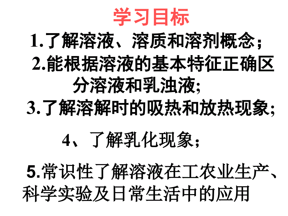 九年级化学下册第九单元溶液课题1溶液的形成课件人教新课标版_第2页