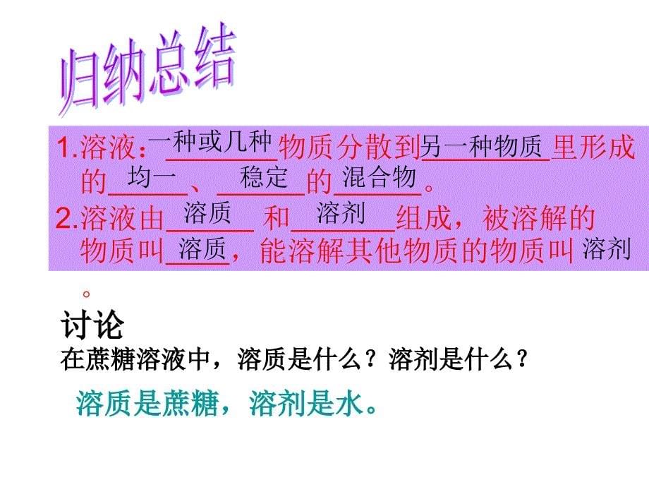 九年级化学下册第九单元溶液课题1溶液的形成课件人教新课标版_第5页