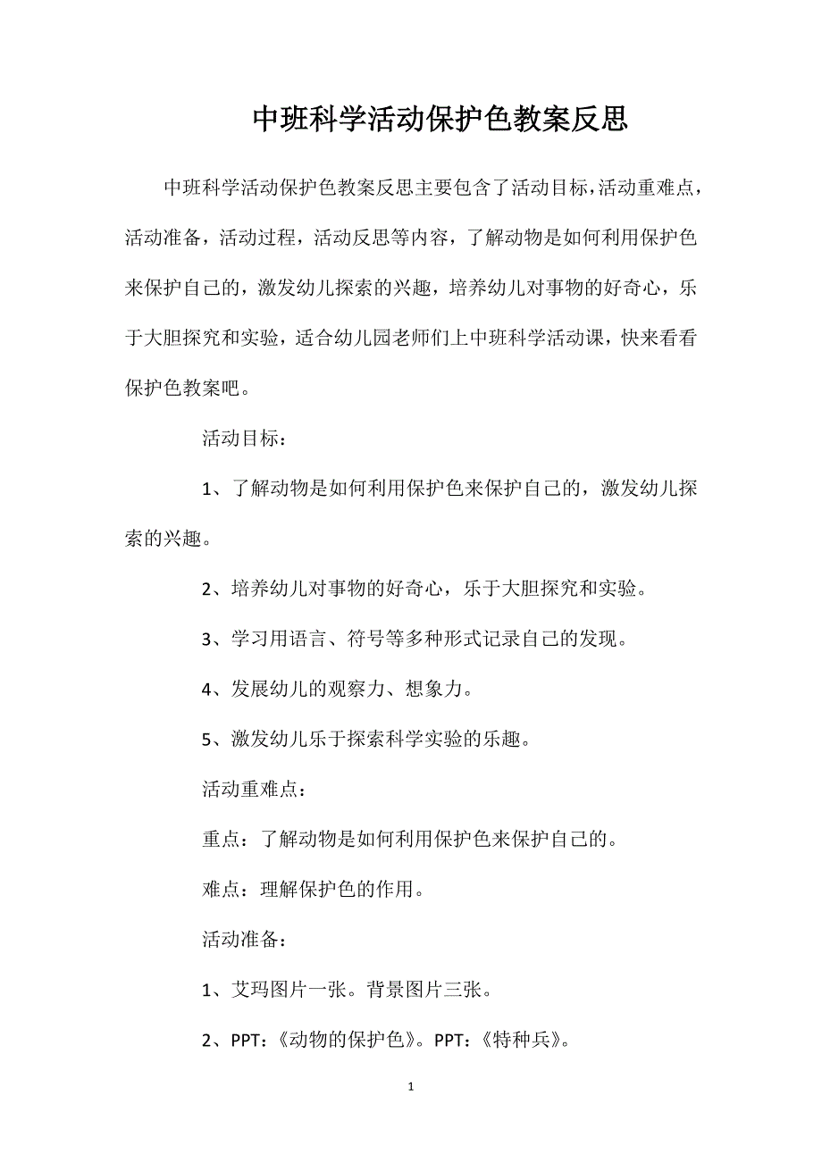 中班科学活动保护色教案反思_第1页