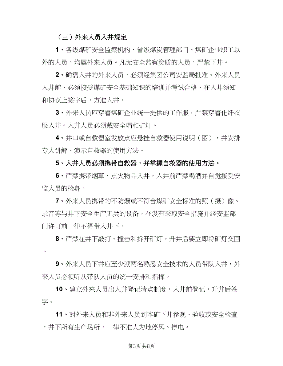 入井检身与上下井人员清点制度（三篇）_第3页