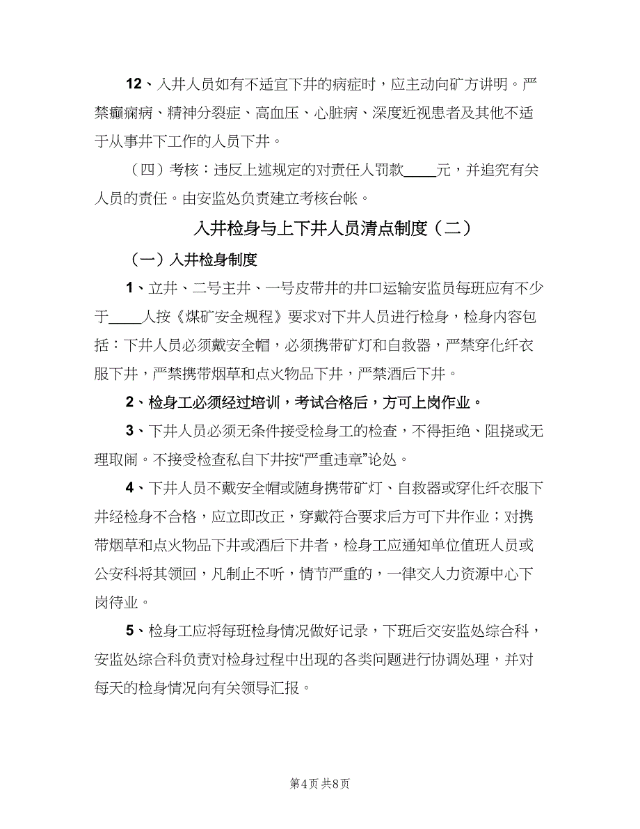 入井检身与上下井人员清点制度（三篇）_第4页