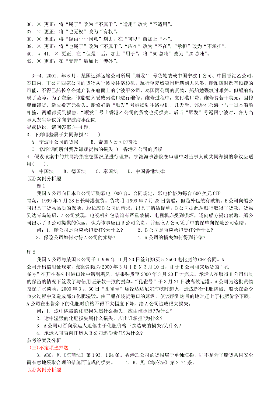 海商法试题及答案_第2页