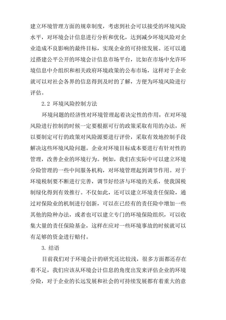 环境会计论文范文范文2篇_第3页