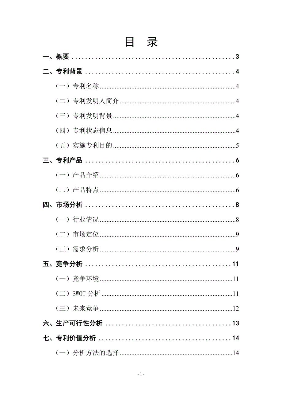 表笔生产项目可行性建议书.doc_第1页