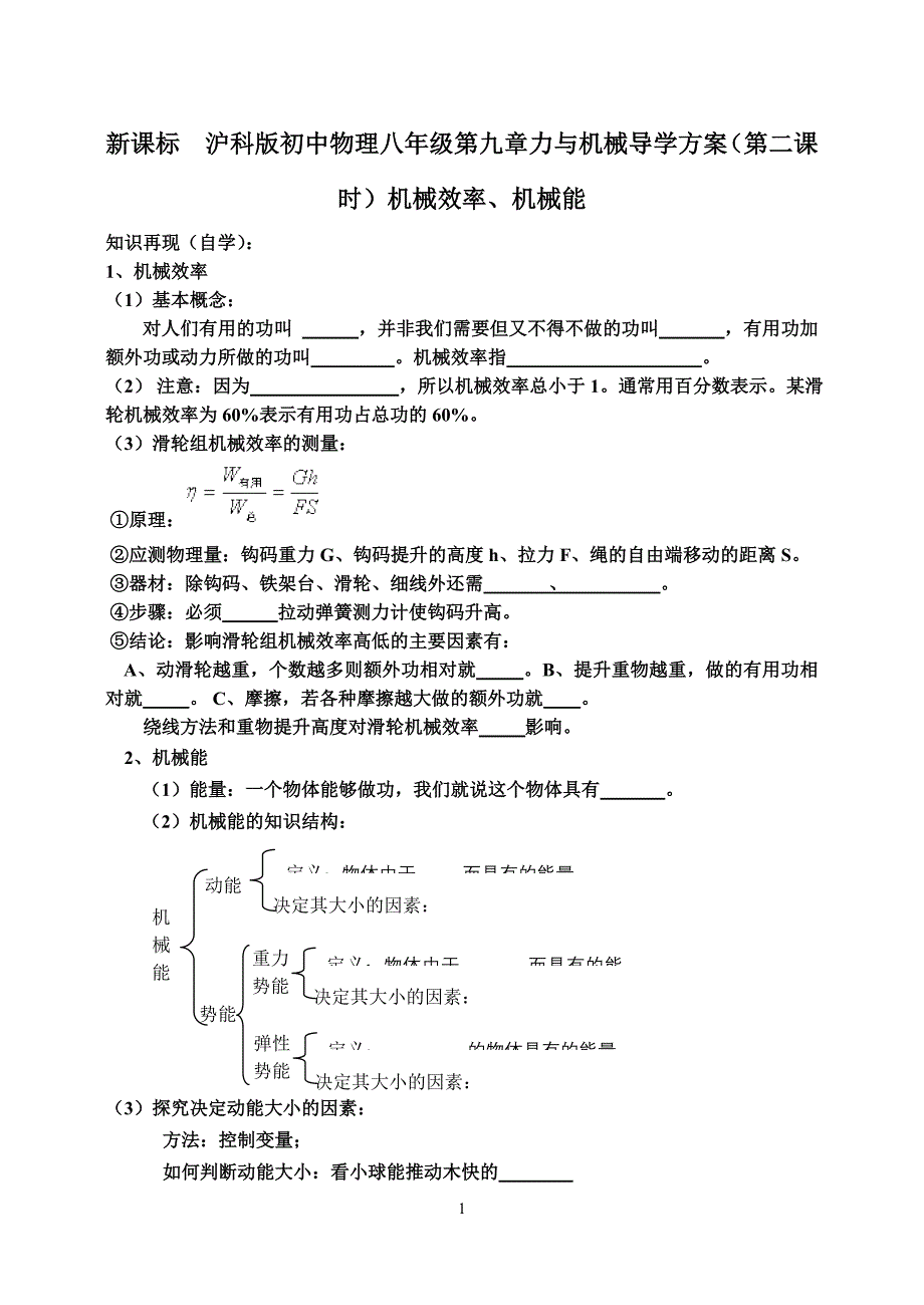 新课标　沪科版初中物理八年级第九章力与机械导学方案（第二课时）机械效率、机械能_第1页