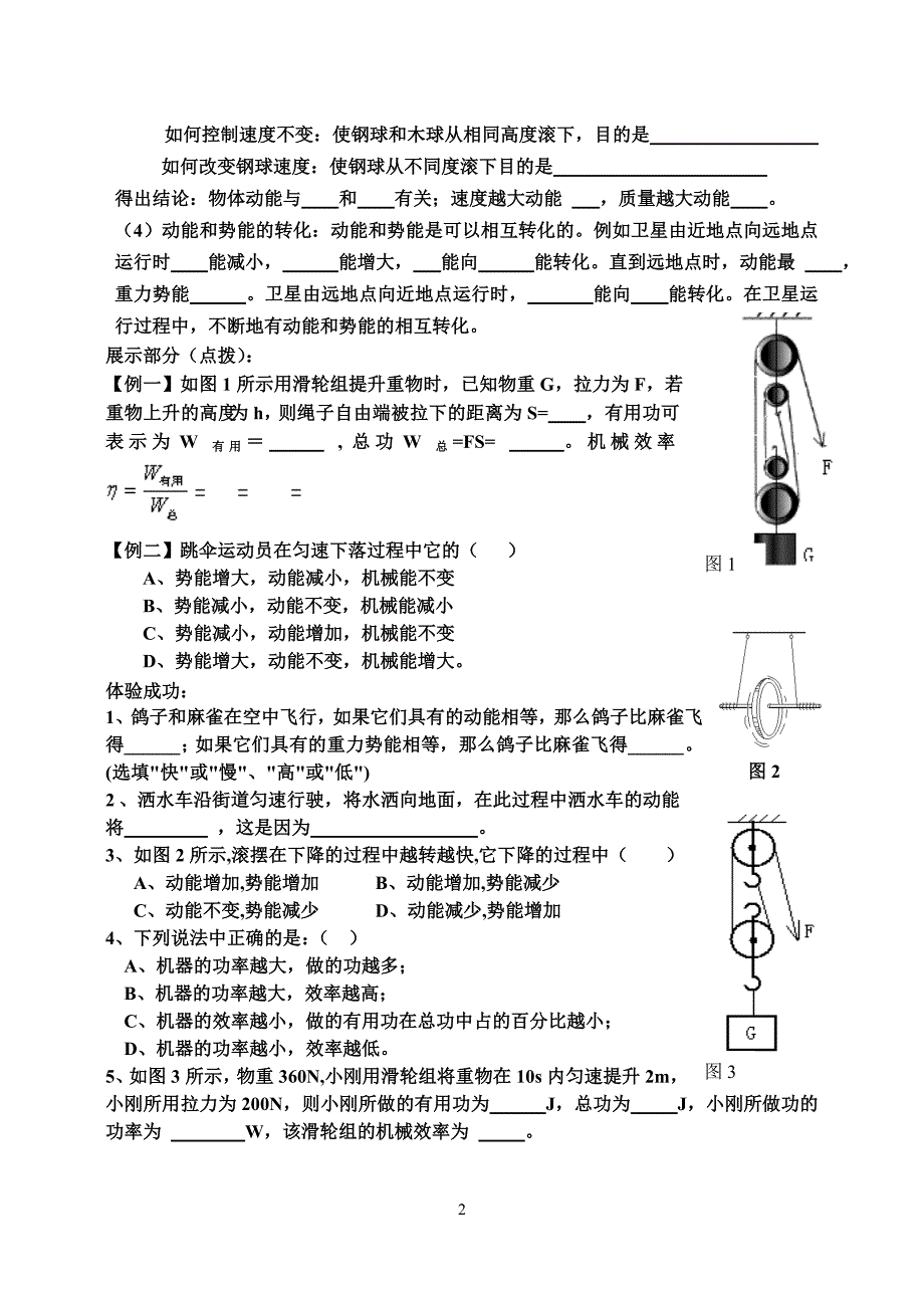 新课标　沪科版初中物理八年级第九章力与机械导学方案（第二课时）机械效率、机械能_第2页